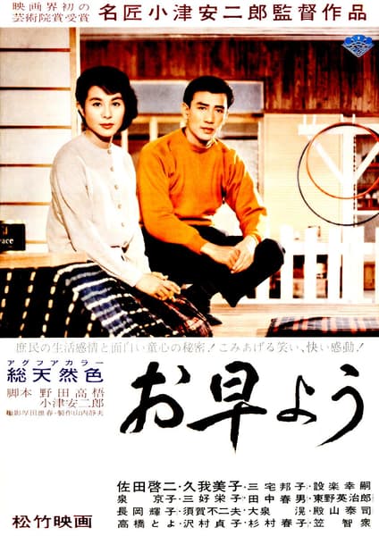 Good Morning — Yasujirō Ozu, 1959